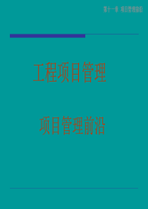 11项目管理前沿1.0