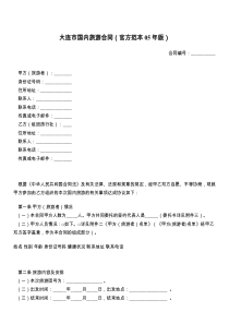 大连市国内旅游合同（官方范本年版）