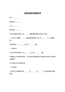 点歌系统软件销售合同