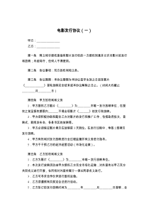 电影发行协议（一）
