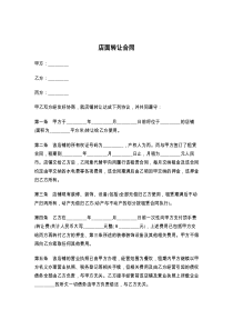 店面转让合同
