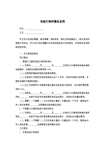 电视片制作播出合同