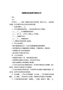 电影院地区独家代理协议书