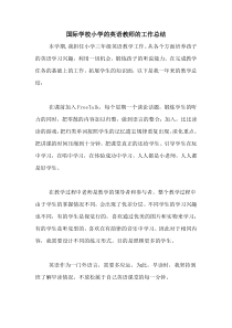 国际学校小学的英语教师的工作总结
