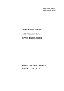 制氧综合应急预案