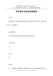 15-2项目移交及防护(1)