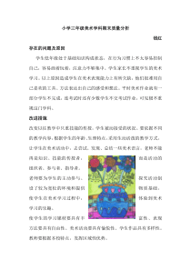 小学三年级美术学科期末质量分析