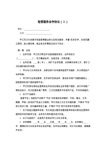 短信服务合作协议（二）