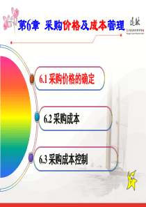 《采购战术与运营》PPT3