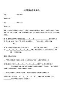 二手房买卖合同(格式)