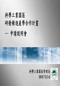 科学工业园研发合作计划