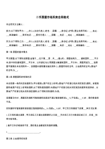 二手房屋市场买卖合同格式