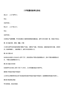 二手机器设备转让协议