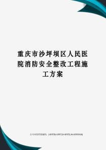 重庆市沙坪坝区人民医院消防安全整改工程施工方案