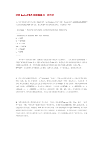 提高AutoCAD绘图效率的一些技巧