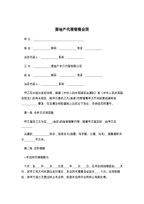 房地产代理销售合同