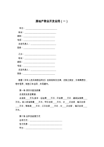 房地产联合开发合同（一）