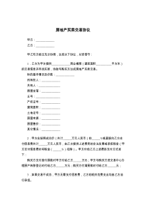 房地产买卖交易协议
