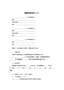 房屋买卖合同（六）