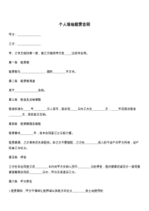 个人场地租赁合同