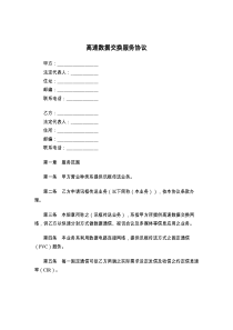 高速数据交换服务协议