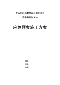 加油站施工现场突发事件应急预案