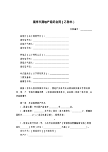福州市房地产经纪合同（乙种本）
