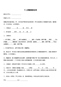 个人房屋装修合同