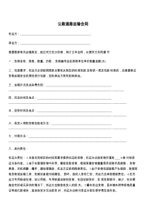 公路道路运输合同
