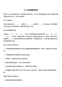 个人汽车租赁合同书