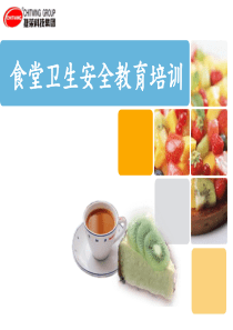 食堂安全卫生教育培训ppt课件