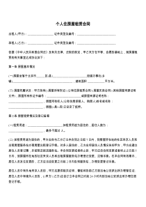个人住房屋租赁合同
