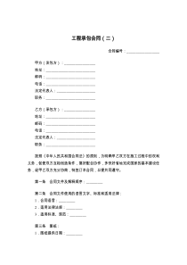 工程承包合同（二）