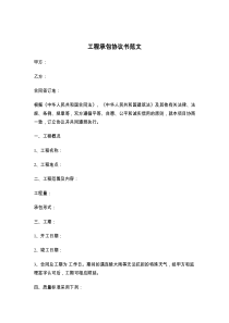 工程承包协议书范文