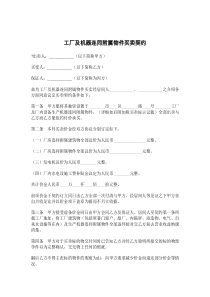工厂及机器连同附属物件买卖契约