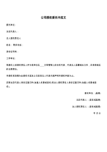 公司授权委托书范文