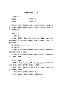 工程施工合同（二）