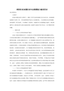 消防队伍加强队伍专业救援能力建设发言