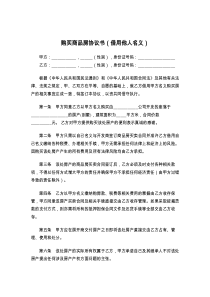 购买商品房协议书（借用他人名义）