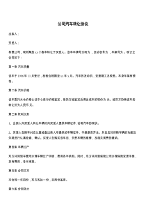 公司汽车转让协议