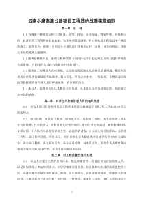 17-云南小磨高速公路项目工程违约处理实施细则