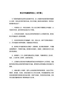 笔记本电脑借用协议（试行稿）