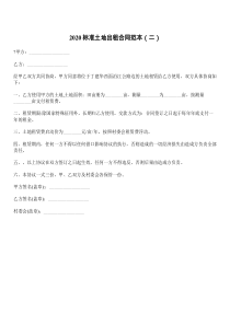 2021标准土地出租合同范本（二）