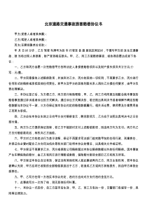 北京道路交通事故损害赔偿协议书