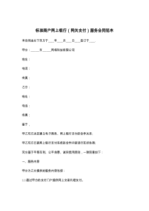 标准商户网上银行（网关支付）服务合同范本