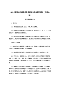电力工程设备招标程序及招标文件范本第Ⅲ部分（评标办法）