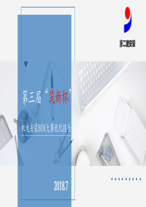 筑新杯BIM应用PPT优化报告