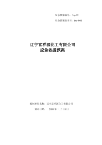 化工厂应急预案全文