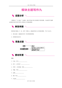 外研版-英语-七上-Module9-模块主题写作九