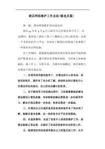 酒店网络维护工作总结
